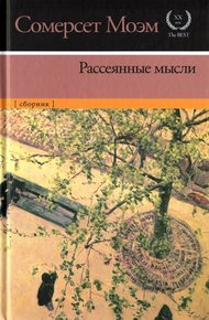 Обложка книги Рассеянные мысли