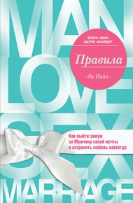 Обложка книги Правила. Как выйти замуж за Мужчину своей мечты