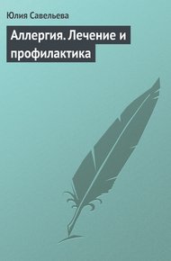 Обложка книги Аллергия. Лечение и профилактика