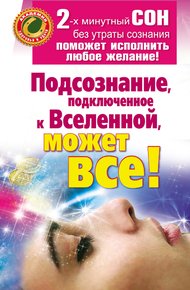 Обложка книги Подсознание, подключенное к Вселенной, может все!