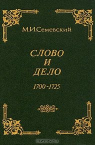 Обложка книги Слово и дело!