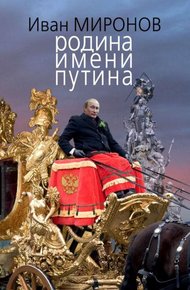 Обложка книги Родина имени Путина