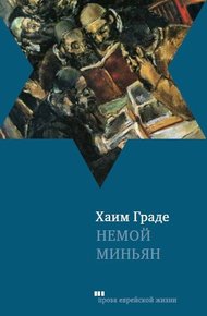 Обложка книги Немой миньян