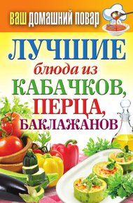 Обложка книги Лучшие блюда из кабачков, перца, баклажанов