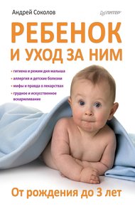 Обложка книги Ребенок и уход за ним. От рождения до 3 лет