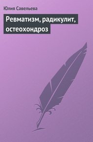Обложка книги Ревматизм, радикулит, остеохондроз