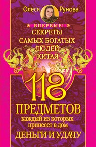 Обложка книги 118 предметов, каждый из которых принесет в дом деньги и удачу. Секреты самых богатых людей Китая