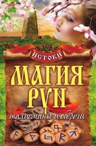 Обложка книги Магия рун. Талисманы и обереги