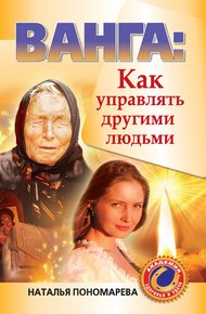Обложка книги Ванга. Как управлять другими людьми