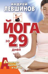 Обложка книги Йога за 29 дней
