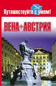 Обложка книги Вена + Австрия