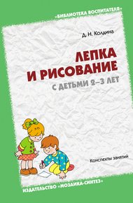 Обложка книги Лепка и рисование с детьми 2-3 лет. Конспекты занятий