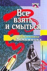Обложка книги Все взять и смыться