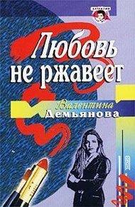 Обложка книги Любовь не ржавеет