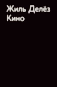 Обложка книги Кино