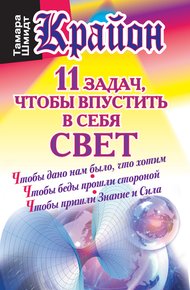 Обложка книги Крайон. 11 задач, чтобы впустить в себя свет
