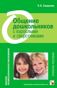 Обложка книги Общение дошкольников с взрослыми и сверстниками. Учебное пособие