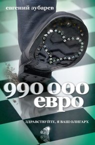 Обложка книги 990 000 евро