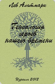 Обложка книги Генеалогия героев нашего времени