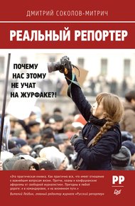 Обложка книги Реальный репортер. Почему нас этому не учат на журфаке?!