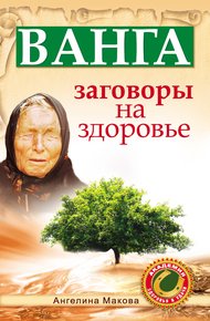 Обложка книги Ванга. Заговоры на здоровье