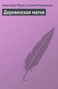 Обложка книги Деревенская магия