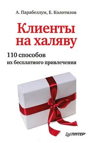 Обложка книги Клиенты на халяву. 110 способов их бесплатного привлечения