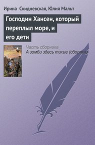 Обложка книги Господин Хансен, который переплыл море, и его дети