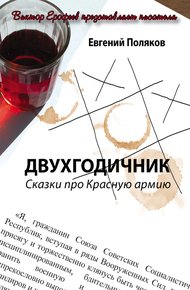 Обложка книги Двухгодичник. Сказки про Красную армию