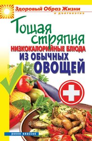 Обложка книги Тощая стряпня. Низкокалорийные блюда из обычных овощей