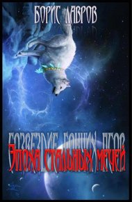 Обложка книги Эпоха стальных мечей