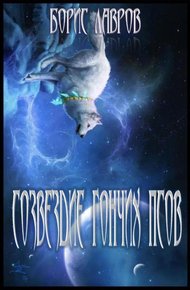 Обложка книги Созвездие гончих псов