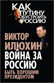 Обложка книги Война за Россию. Быть хорошим президентом