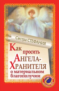 Обложка книги Как просить Ангела-Хранителя о материальном благополучии