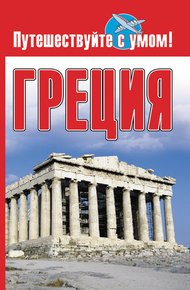 Обложка книги Греция