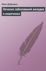 Обложка книги Лечение заболеваний желудка и кишечника