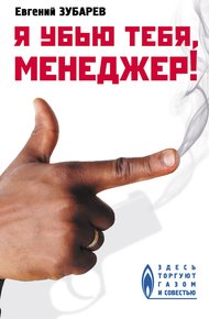 Обложка книги Я убью тебя, менеджер