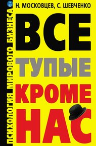 Обложка книги Все тупые, кроме нас! Психология мирового бизнеса