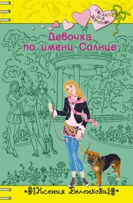 Обложка книги Девочка по имени Солнце