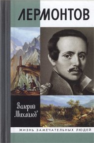 Обложка книги Лермонтов: Один меж небом и землёй