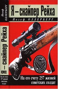 Обложка книги Я - снайпер Рейха