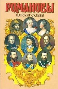Обложка книги Царские судьбы