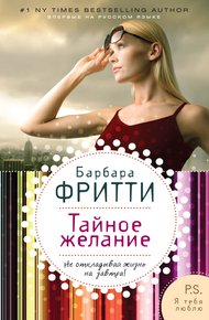 Обложка книги Тайное желание