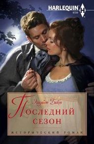 Обложка книги Последний сезон