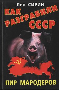 Обложка книги Как разграбили СССР. Пир мародеров