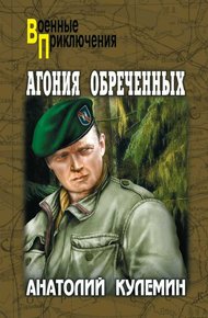 Обложка книги Агония обреченных