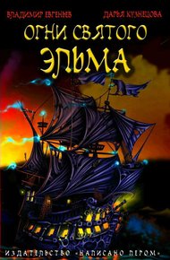 Обложка книги Огни святого Эльма