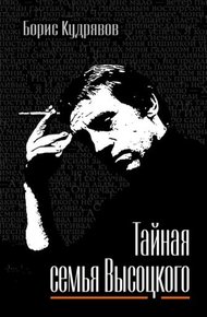 Обложка книги Тайная семья Высоцкого
