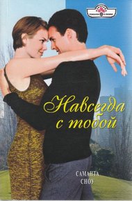 Обложка книги Навсегда с тобой
