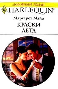 Обложка книги Краски лета